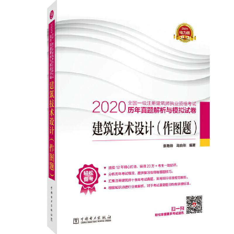 【官方正版】 建筑技术设计-作图题 9787519836849 张艳锋,葛自刚 中国电力出版社