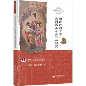 【官方正版】 明清时期晋东民间画工及其作品研究 9787542355744 薛艳丽 甘肃教育出版社