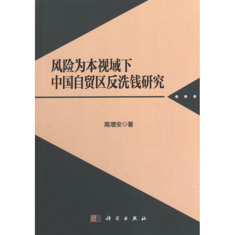 【官方正版】 风险为本视域下中国自贸区反洗钱研究 9787030758507 高增安著 科学出版社