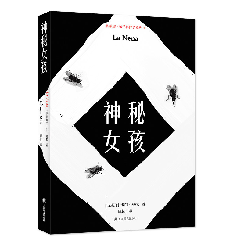 【官方正版】 神秘女孩 (西) 卡门·莫拉著 上海译文出版社 9787580701664