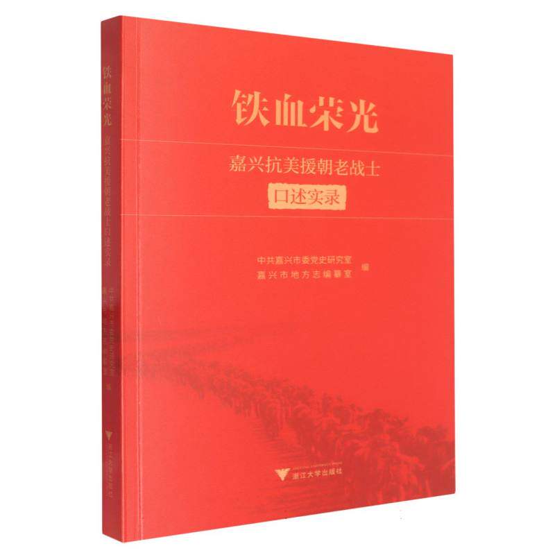 【官方正版】 铁血荣光#cln#嘉兴抗美援朝老战士口述实录 9787308263092 中共嘉兴市委党史研究室, 嘉兴市地方志编纂室, 编