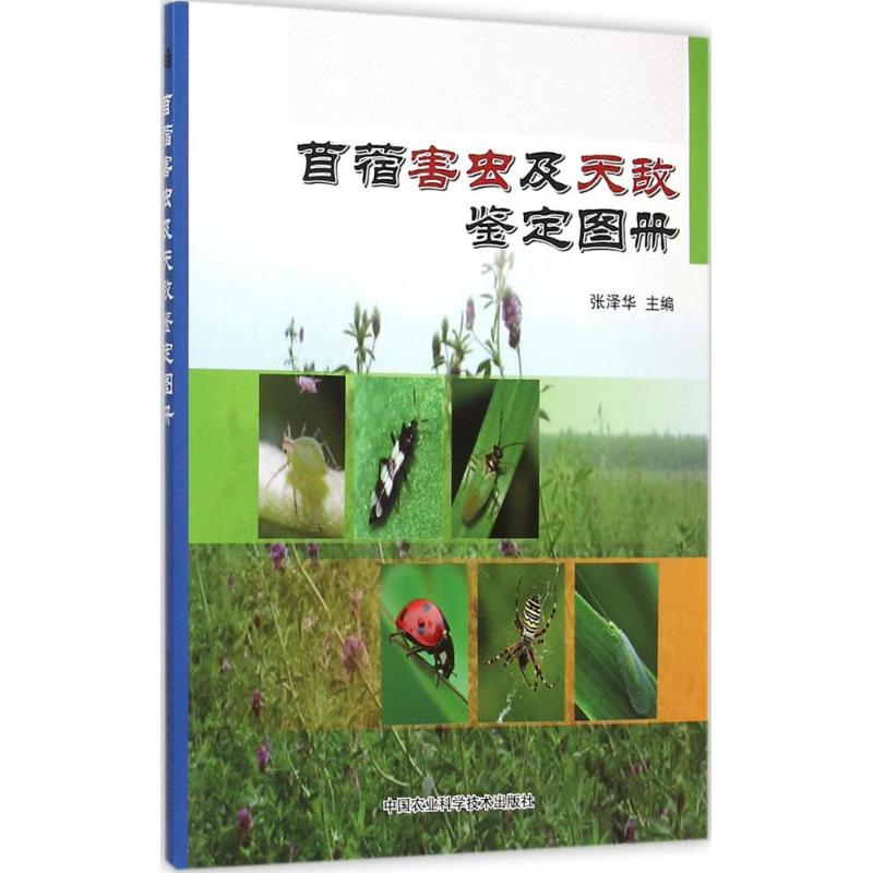 【官方正版】 苜蓿害虫及天敌鉴定图册 张泽华主编 中国农业科学技术出版社 9787511623041