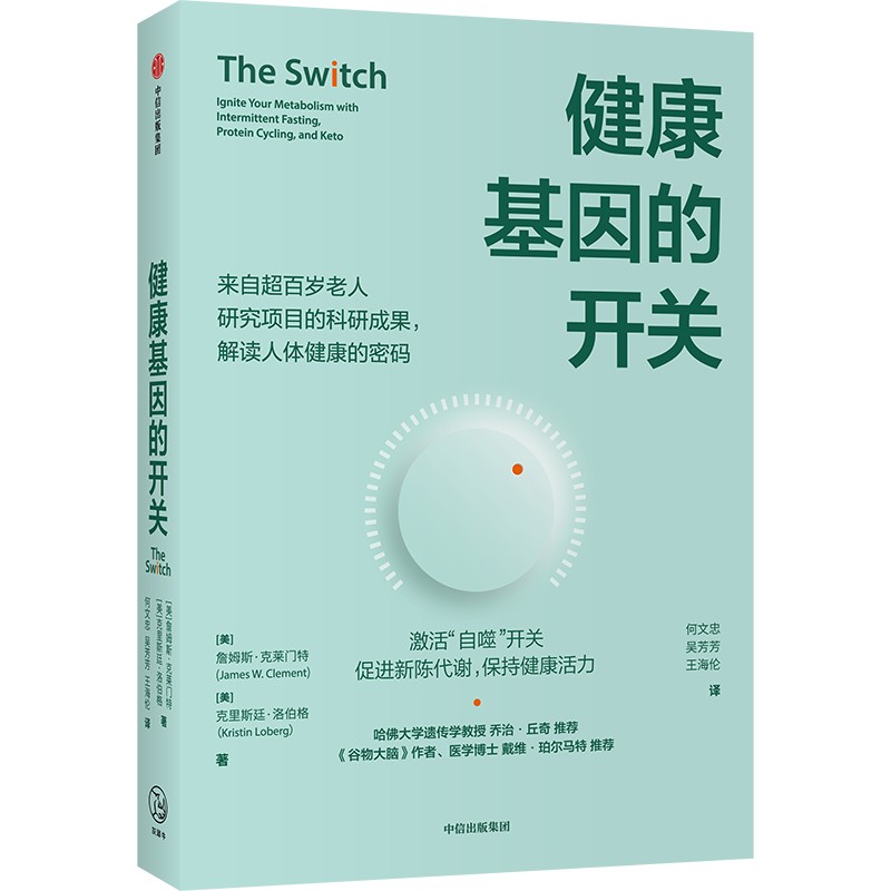 【官方正版】 健康基因的开关(来自超百岁老人研究项目的科研成果,解读人体健康的密码!《谷物大脑》作者戴维·珀尔马