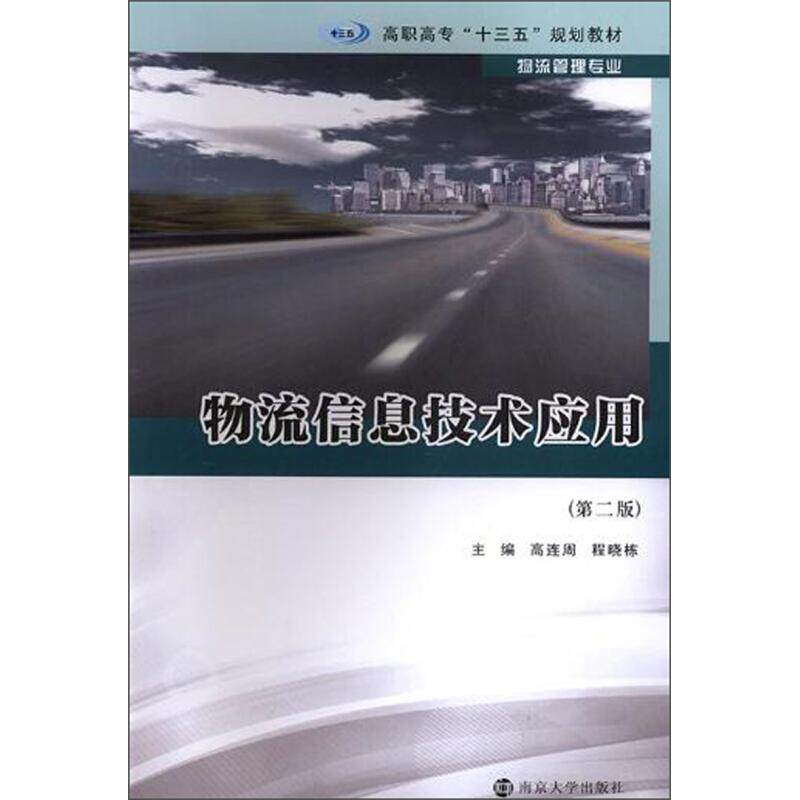【官方正版】 物流信息技术应用(物流管理专业第2版高职高专十三五规划教材) 9787305215346 无 南京大学出版社