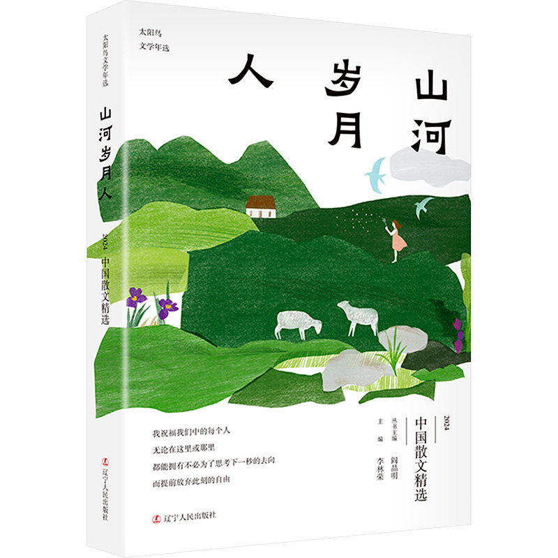 【官方正版】 山河岁月人-2024中国散文精选 9787205114121 李林荣, 主编 辽宁人民出版社