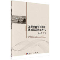 【官方正版】 发展地理学视角下区域贫困的地方化 9787030541437 刘小鹏等著 科学出版社