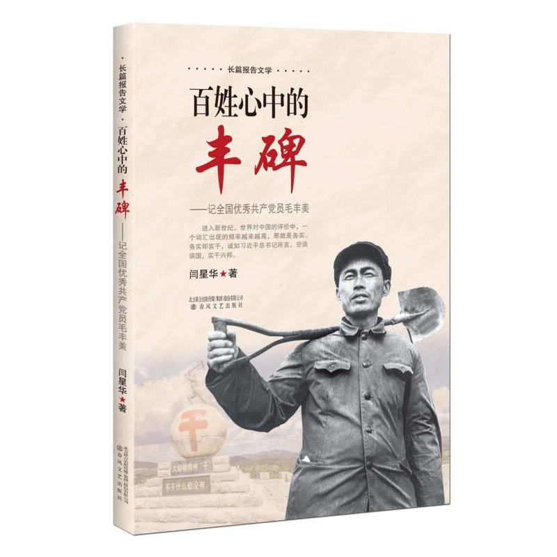 【官方正版】 百姓心中的丰碑--记全国优秀共产党员毛丰美 9787531350088 闫星华, 著 春风文艺出版社