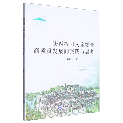 陕西榆阳文旅融合高质量发展的实践与思考9787567032699