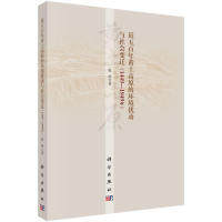 【官方正版】 近五百年黄土高原的环境扰动与社会变迁 9787030606983 张萍著 科学出版社