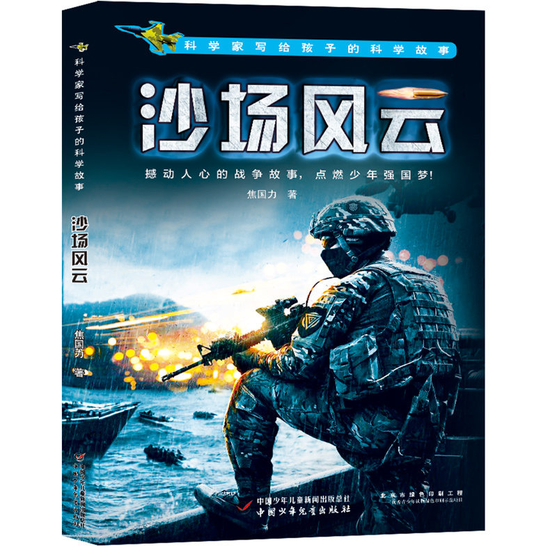 【官方正版】 沙场风云 焦国力著 中国少年儿童出版社 9787514847987