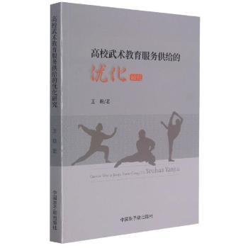 【官方正版】 高校武术教育服务供给的优化研究 9787522111261 王稳著 中国原子能出版社