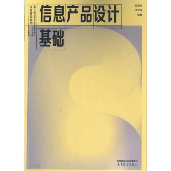 【官方正版】 信息产品设计基础 9787040614053 孙凌云, 尤伟涛编著 高等教育出版社