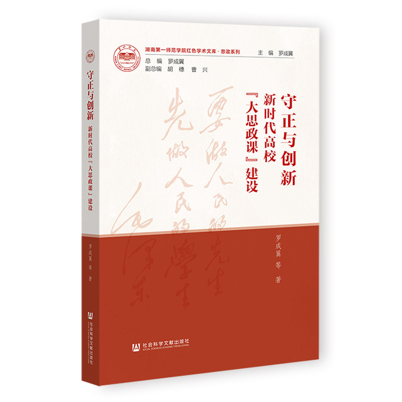 【官方正版】 守正与创新:新时代高校“大思政课”建设 9787522828381 罗成翼, 等著 社会科学文献出版社