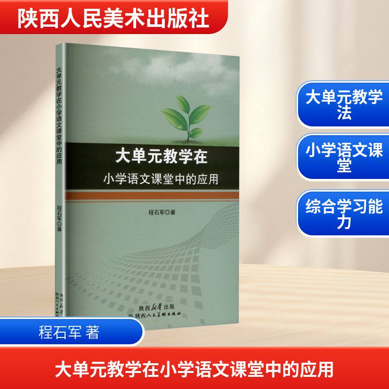 【正版】 大单元教学在小学语文课堂中的应用 9787536841703 程石军著 陕西人民美术出版社
