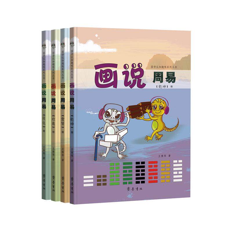 【官方正版】 画说周易 9787533347901 王雅琴著 齐鲁书社