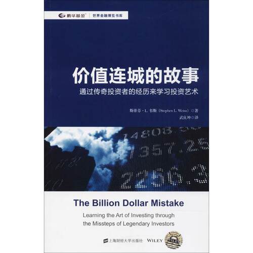 【官方正版】 价值连城的故事 斯蒂芬·L. 韦斯著 上海财经大学出版社 9787564230289