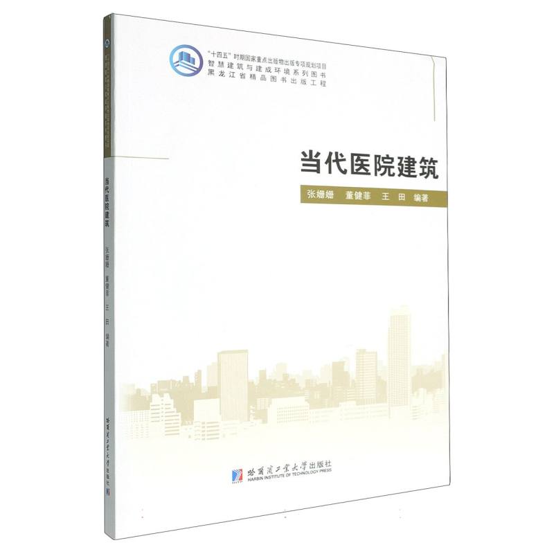 【官方正版】 当代医院建筑 9787576718409 张姗姗, 董健菲, 王田编著 哈尔滨工业大学出版社