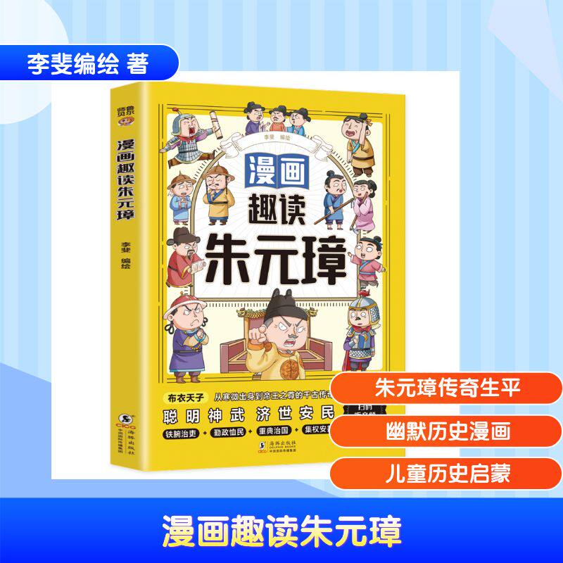 【官方正版】 漫画趣读朱元璋 李斐编绘 海豚出版社 9787511077165