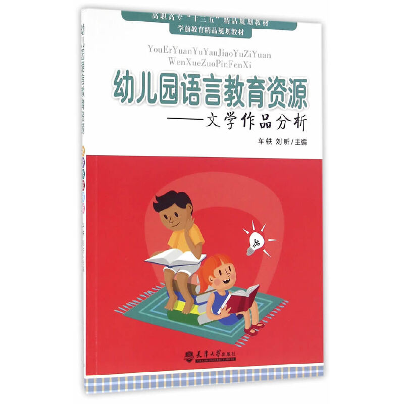 【官方正版】 幼儿园语言教育资源 9787561856307 主编车轶, 刘昕 天津大学出版社