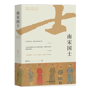 【官方正版】 南宋国士 陈启文著 团结出版社 9787523409121