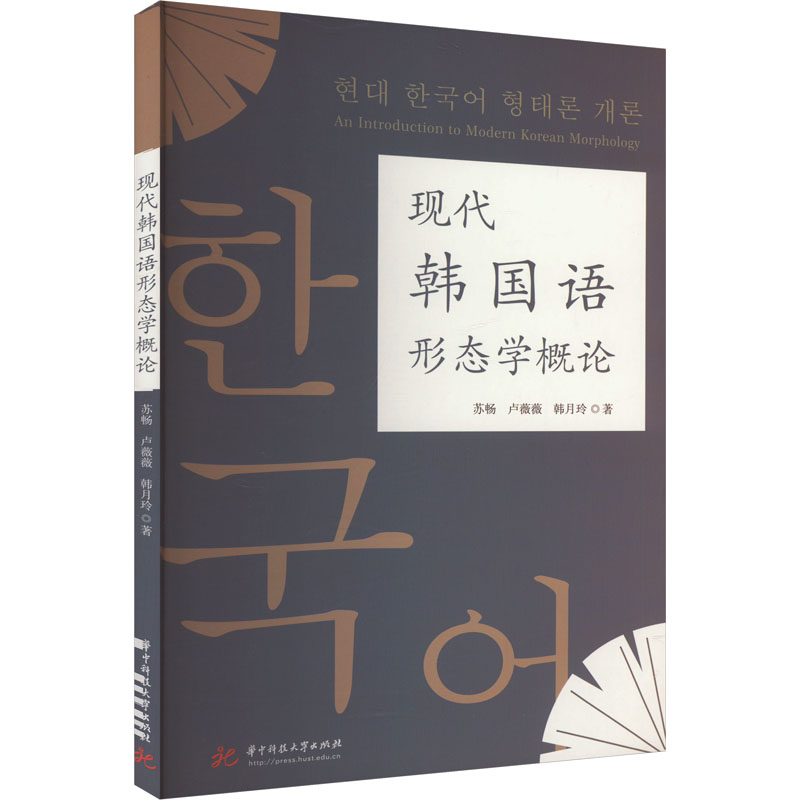 【官方正版】 现代韩国语形态学概论 9787577201795 苏畅, 卢薇薇, 韩月玲著 华中科技大学出版社