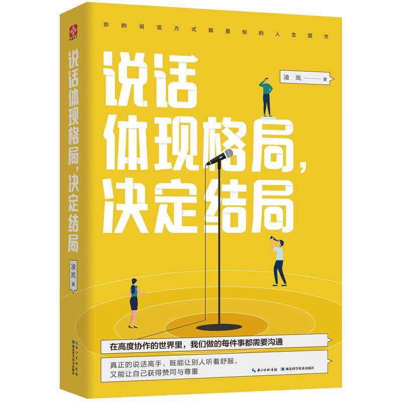 【官方正版】 说话体现格局,决定结局 9787570606276 凌岚 湖北科学技术出版社