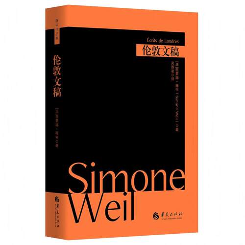【官方正版】 伦敦文稿 9787522209159 [法]西蒙娜·薇依（Simone Weil） 华夏出版社