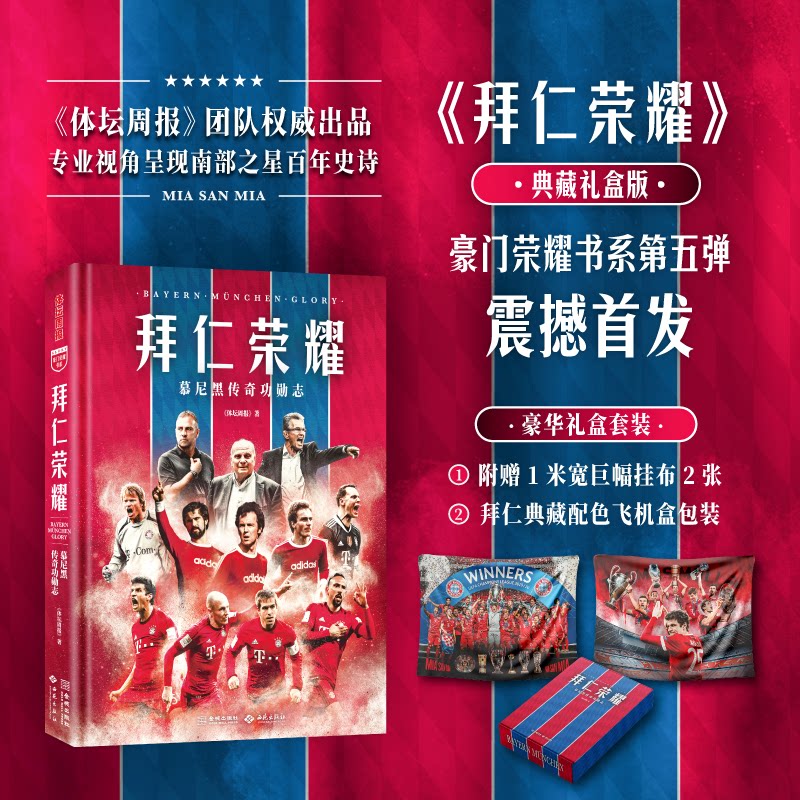 【官方正版】 拜仁荣耀 《体坛周报》著 西苑出版社 9787515111490