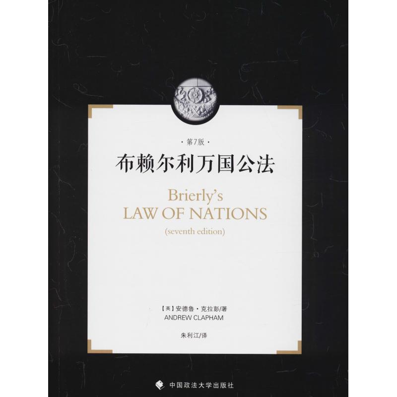 【官方正版】 布赖尔利万国公法 9787562084389 (英) 安德鲁·克拉彭著 中国政法大学出版社