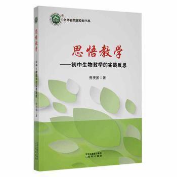 【官方正版】 思悟教学 9787571615369 曾庆国著 沈阳出版社