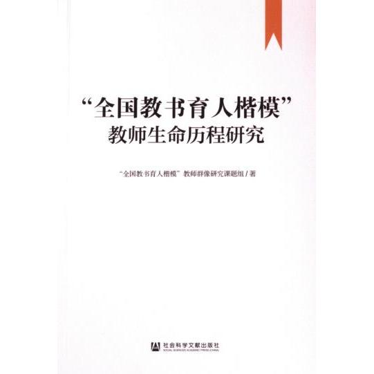 【官方正版】 “全国教书育人楷模”教师生命历程研究 9787522821931 “全国教书育人楷模”教师群像研究课题组著