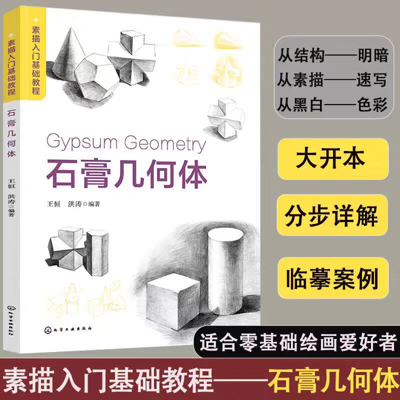 【官方正版】 石膏几何体 9787122442758 王恒, 洪涛编著 化学工业出版社