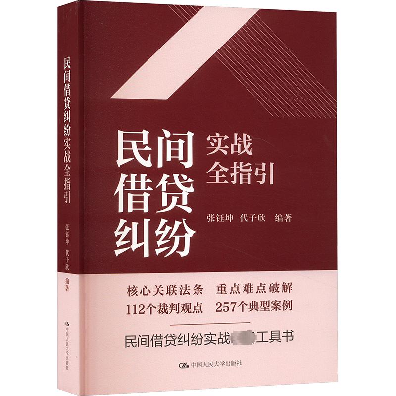 【官方正版】 民间借贷纠纷实战全指引 9787300320762 张钰坤, 代子欣编著 中国人民大学出版社