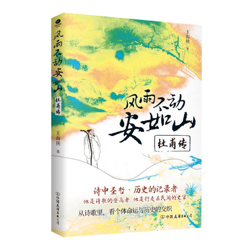 【官方正版】 风雨不动安如山#cln#杜甫传 9787505760622 王海侠 中国友谊出版公司