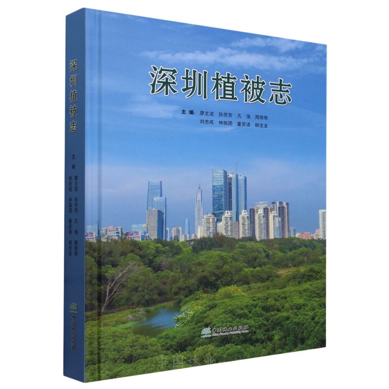 【官方正版】 深圳植被志 9787521920505 主编廖文波 ... [等] 中国林业出版社