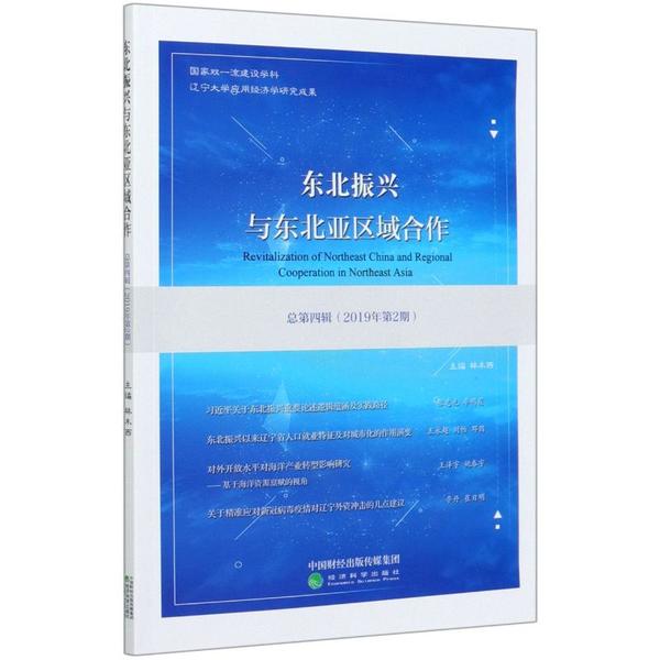 【官方正版】 东北振兴与东北亚区域合作 9787521815351 林木西主编 经济科学出版社