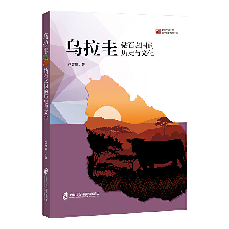 【官方正版】 乌拉圭钻石之国历史与文化 张笑寒著 上海社会科学院出版社 9787552030938