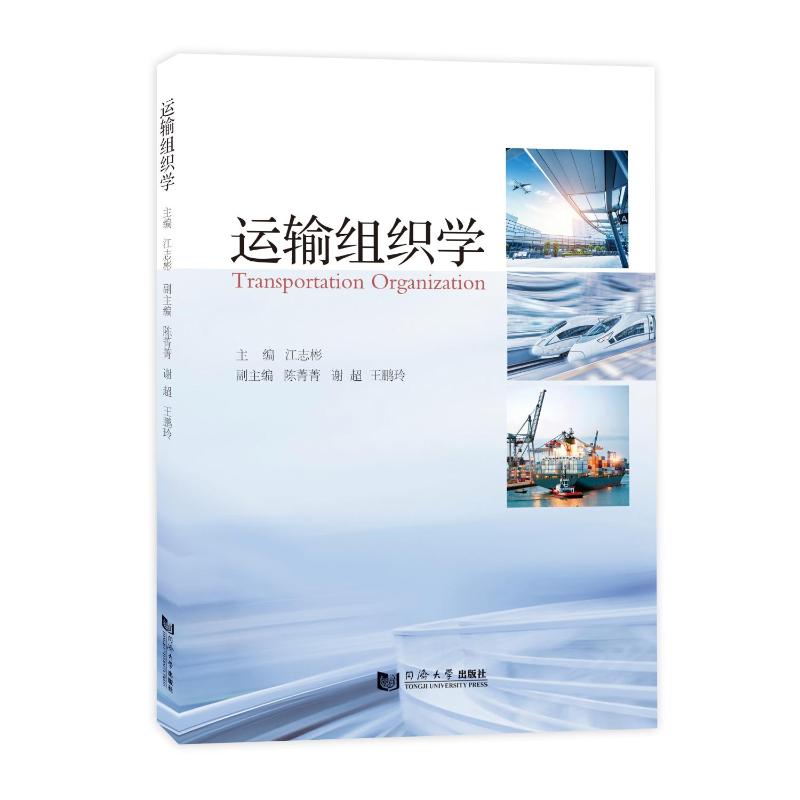 【官方正版】 运输组织学 9787576512281 主编江志彬 同济大学出版社