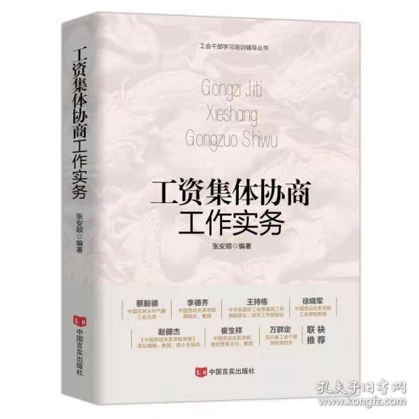【官方正版】 工资集体协商工作实务 9787517139195 张安顺编著 中国言实出版社