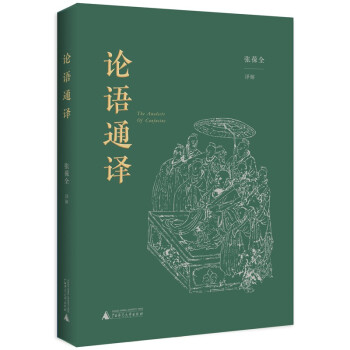 【官方正版】 论语通译 9787559841933 张葆全译解 广西师范大学出版社