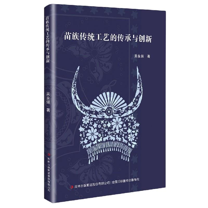 【官方正版】 苗族传统工艺的传承与创新 9787558198847 吴永强, 著 吉林出版集团股份有限公司
