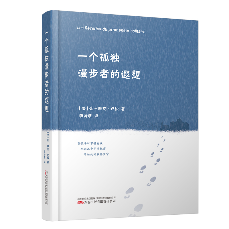 《一个孤独漫步者的遐想》纪念卢梭诞辰310周年拥抱自然崇尚自由遵循本心献给每一个孤独的心灵9787547060612让雅克卢梭