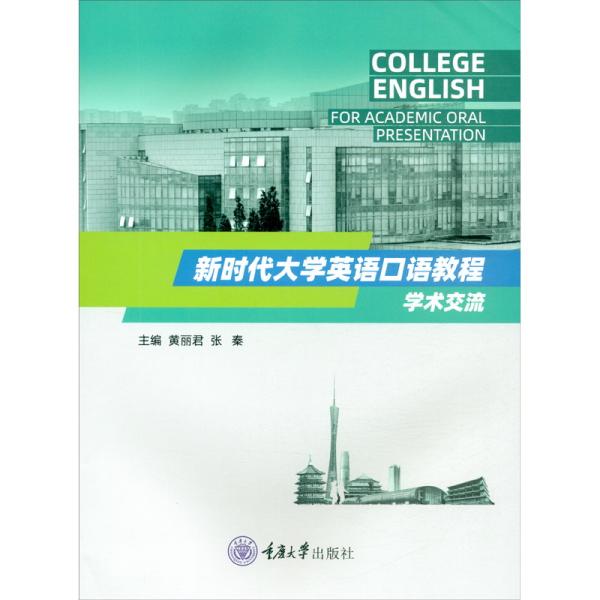 College English for academic oral presentation9787568930383主编黄丽君,张秦