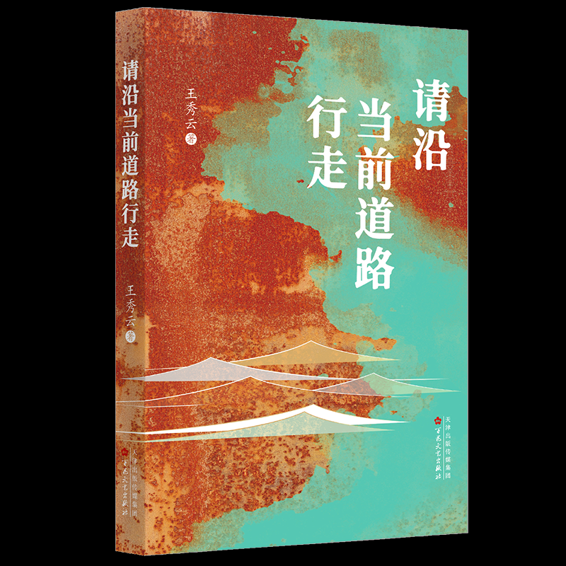 【官方正版】 请沿当前道路行走 9787530689462 王秀云著 百花文艺出版社