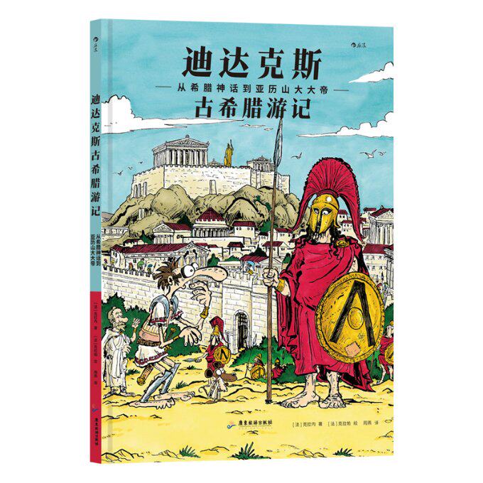 【官方正版】 迪达克斯古希腊游记 9787557032517 (法) 克拉内著 广东旅游出版社