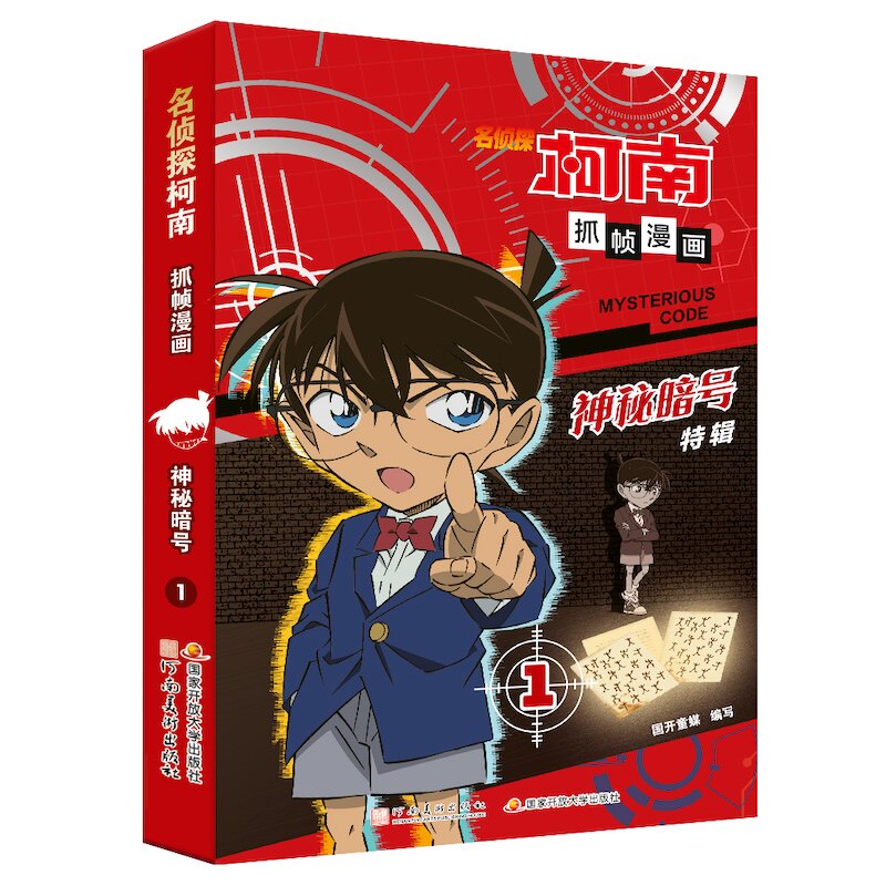 【官方正版】 名侦探柯南抓帧漫画 9787540163600 国开童媒编写 河南美术出版社