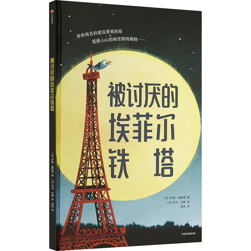 【官方正版】 被讨厌的埃菲尔铁塔 (法) 萨曼·塞努西著 中信出版集团 9787521767315