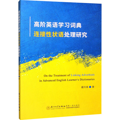 【官方正版】 高阶英语学习词典连接性状语处理研究 9787561595213 戴玲真著 厦门大学出版社