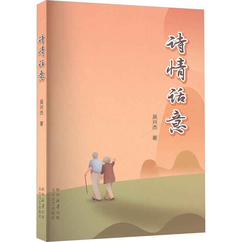 【官方正版】 诗情话意 9787551323529 吴兴杰 著 太白文艺出版社