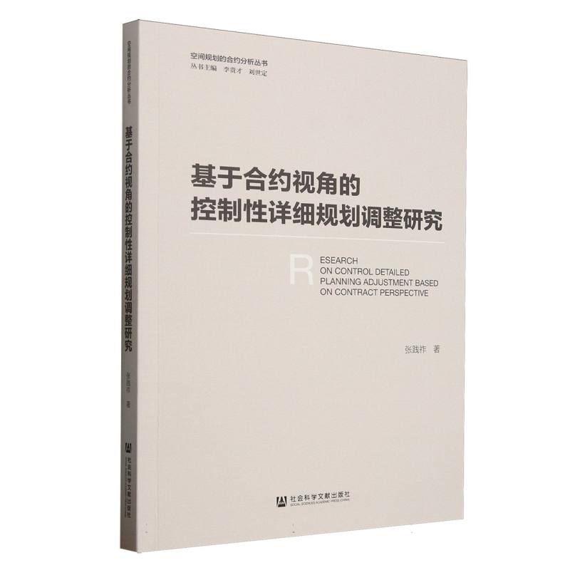【官方正版】 基于合约视角的控制性详细规划调整研究 9787522853246 张践祚著 社会科学文献出版社